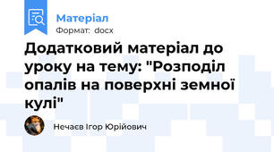 Додатковий матеріал до уроку на тему: "Розподіл опалів на поверхні земної кулі"