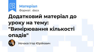 Додатковий матеріал до уроку на тему: "Вимірювання кількості опадів"