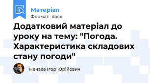 Додатковий матеріал до уроку на тему: "Погода. Характеристика складових стану погоди"