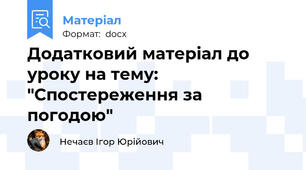 Додатковий матеріал до уроку на тему: "Спостереження за погодою"