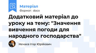 Додатковий матеріал до уроку на тему: "Значення вивчення погоди для народного господарства"
