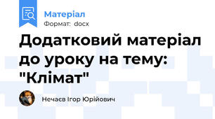 Додатковий матеріал до уроку на тему: "Клімат"