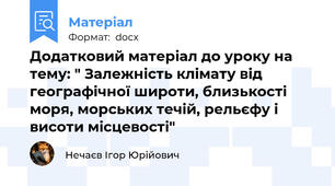 Додатковий матеріал до уроку на тему: " Залежність клімату від географічної широти, близькості моря, морських течій, рельєфу і висоти місцевості"