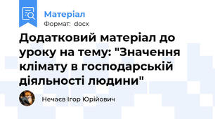 Додатковий матеріал до уроку на тему: "Значення клімату в господарській діяльності людини"
