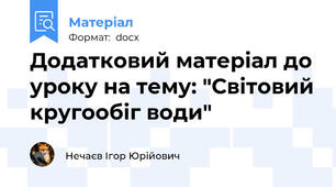 Додатковий матеріал до уроку на тему: "Світовий кругообіг води"
