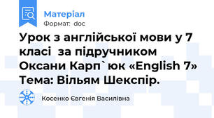 Урок з англійської мови у 7 класі  за підручником Оксани Карп`юк «English 7» Тема: Вільям Шекспір.