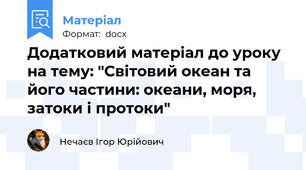 Додатковий матеріал до уроку на тему: "Світовий океан та його частини: океани, моря, затоки і протоки"