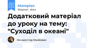Додатковий матеріал до уроку на тему: "Суходіл в океані"
