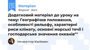Додатковий матеріал до уроку на тему: Географічне положення, особливості рельєфу, характерні риси клімату, основні морські течії і господарське значення океанів""