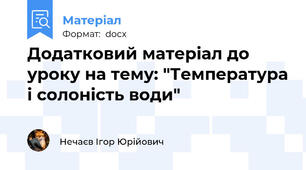 Додатковий матеріал до уроку на тему: "Температура і солоність води"
