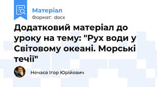 Додатковий матеріал до уроку на тему: "Рух води у Світовому океані. Морські течії"