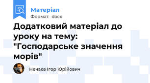 Додатковий матеріал до уроку на тему: "Господарське значення морів"