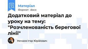 Додатковий матеріал до уроку на тему: "Розчленованість берегової лінії"