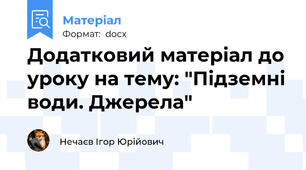 Додатковий матеріал до уроку на тему: "Підземні води. Джерела"