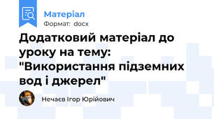 Додатковий матеріал до уроку на тему: "Використання підземних вод і джерел"