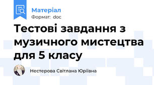 Тестові завдання з музичного мистецтва для 5 класу