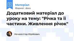 Додатковий матеріал до уроку на тему: "Річка та її частини. Живлення річок"