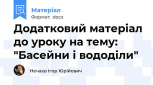 Додатковий матеріал до уроку на тему: "Басейни і вододіли"