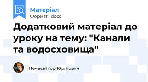 Додатковий матеріал до уроку на тему: "Канали та водосховища"