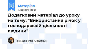 Додатковий матеріал до уроку на тему: "Використання річок у господарській діяльності людини"