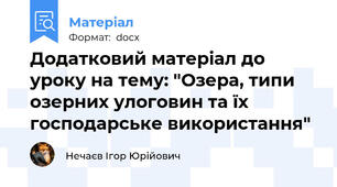Додатковий матеріал до уроку на тему: "Озера, типи озерних улоговин та їх господарське використання"