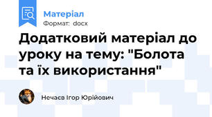 Додатковий матеріал до уроку на тему: "Болота та їх використання"
