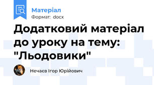 Додатковий матеріал до уроку на тему: "Льодовики"