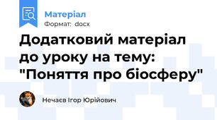 Додатковий матеріал до уроку на тему: "Поняття про біосферу"