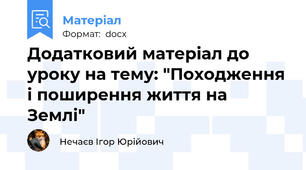 Додатковий матеріал до уроку на тему: "Походження і поширення життя на Землі"