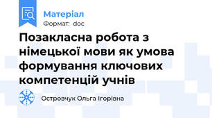 Позакласна робота з німецької мови як умова формування ключових компетенцій учнів