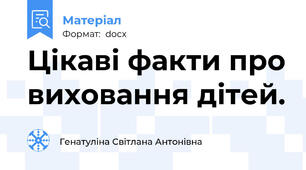 Цікаві факти про виховання дітей.