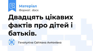 Двадцять цікавих фактів про дітей і батьків.