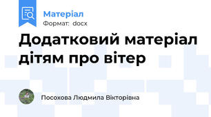 Додатковий матеріал дітям про вітер