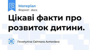 Цікаві факти про розвиток дитини.