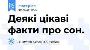 Деякі цікаві факти про сон.