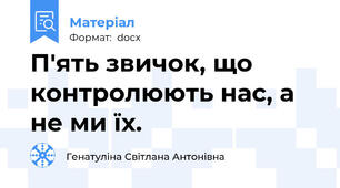 П'ять звичок, що контролюють нас, а не ми їх.