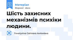 Шість захисних механізмів психіки людини.