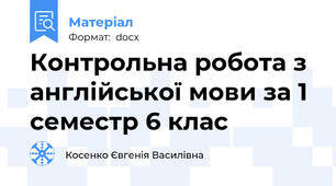 Контрольна робота з англійської мови за 1 семестр 6 клас
