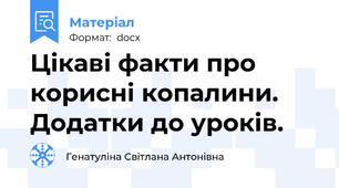 Цікаві факти про корисні копалини. Додатки до уроків.