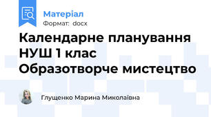 Календарне планування НУШ 1 клас Образотворче мистецтво