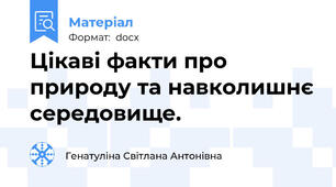 Цікаві факти про природу та навколишнє середовище.