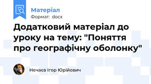 Додатковий матеріал до уроку на тему: "Поняття про географічну оболонку"