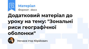 Додатковий матеріал до уроку на тему: "Зональні риси географічної оболонки"