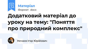 Додатковий матеріал до уроку на тему: "Поняття про природний комплекс"