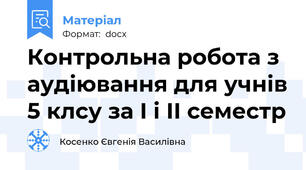 Контрольна робота з аудіювання для учнів 5 клсу за І і ІІ семестр