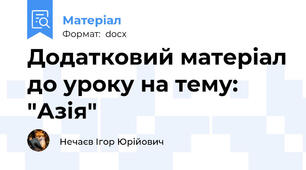 Додатковий матеріал до уроку на тему: "Азія"