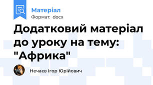 Додатковий матеріал до уроку на тему: "Африка"