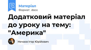 Додатковий матеріал до уроку на тему: "Америка"