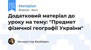 Додатковий матеріал до уроку на тему: "Предмет фізичної географії України"