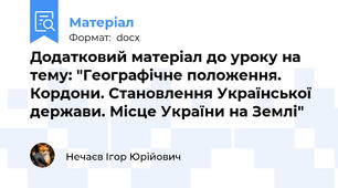 Додатковий матеріал до уроку на тему: "Географічне положення. Кордони. Становлення Української держави. Місце України на Землі"
